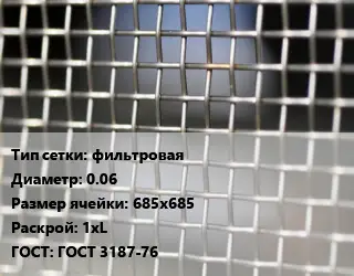 Сетка тканая фильтровая d=0.06 Ячейка: 685х685 1хL ГОСТ: ГОСТ 3187-76